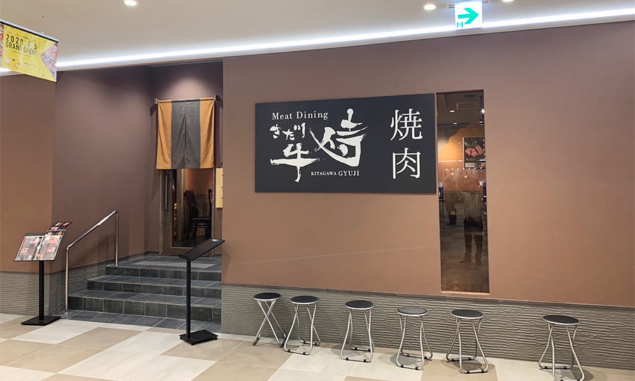 Meat Dining きた川 牛侍(キーノ店)の外観
